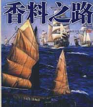 香料之路.jpg